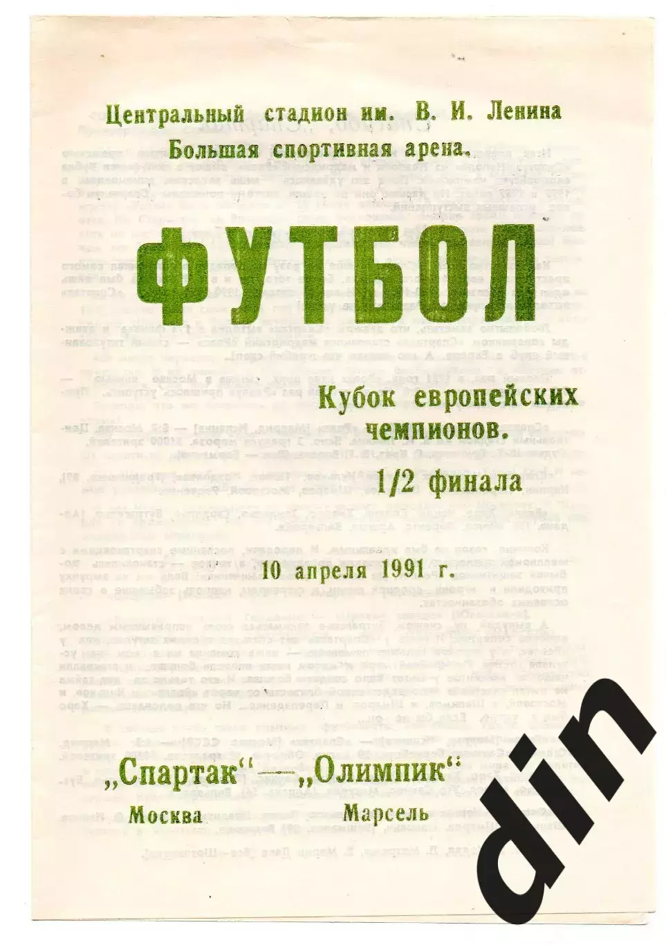 Спартак Москва - Олимпик Марсель Франция 10.04.1991 Навля