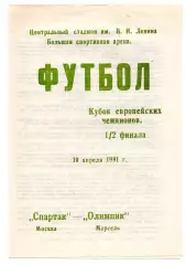 Спартак Москва - Олимпик Марсель Франция 10.04.1991 Навля
