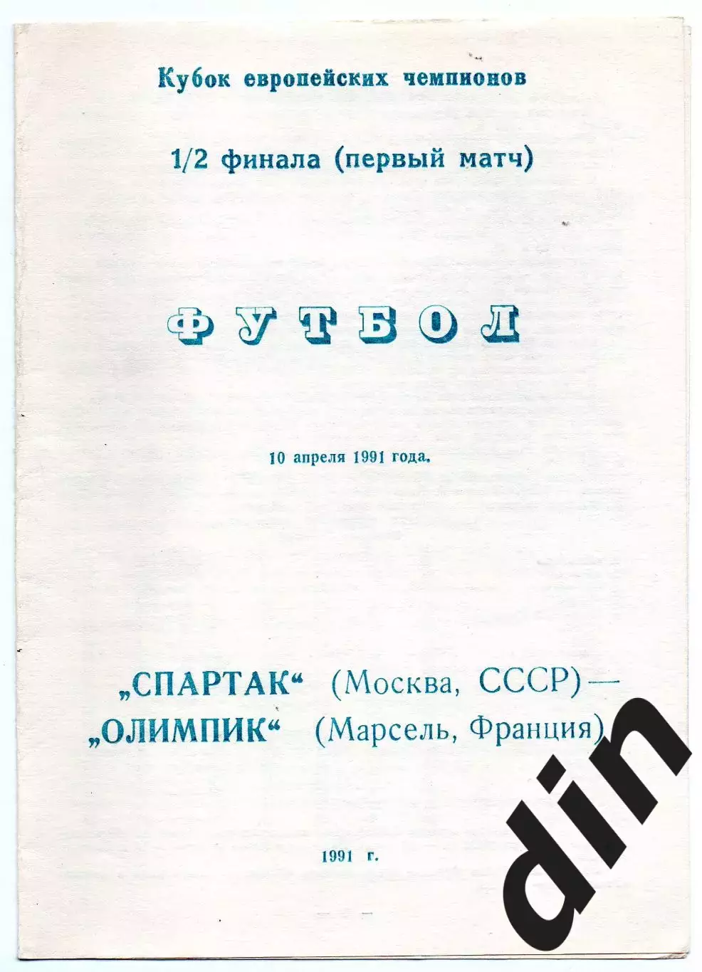 Спартак Москва - Олимпик Марсель Франция 10.04.1991