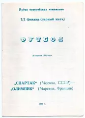 Спартак Москва - Олимпик Марсель Франция 10.04.1991