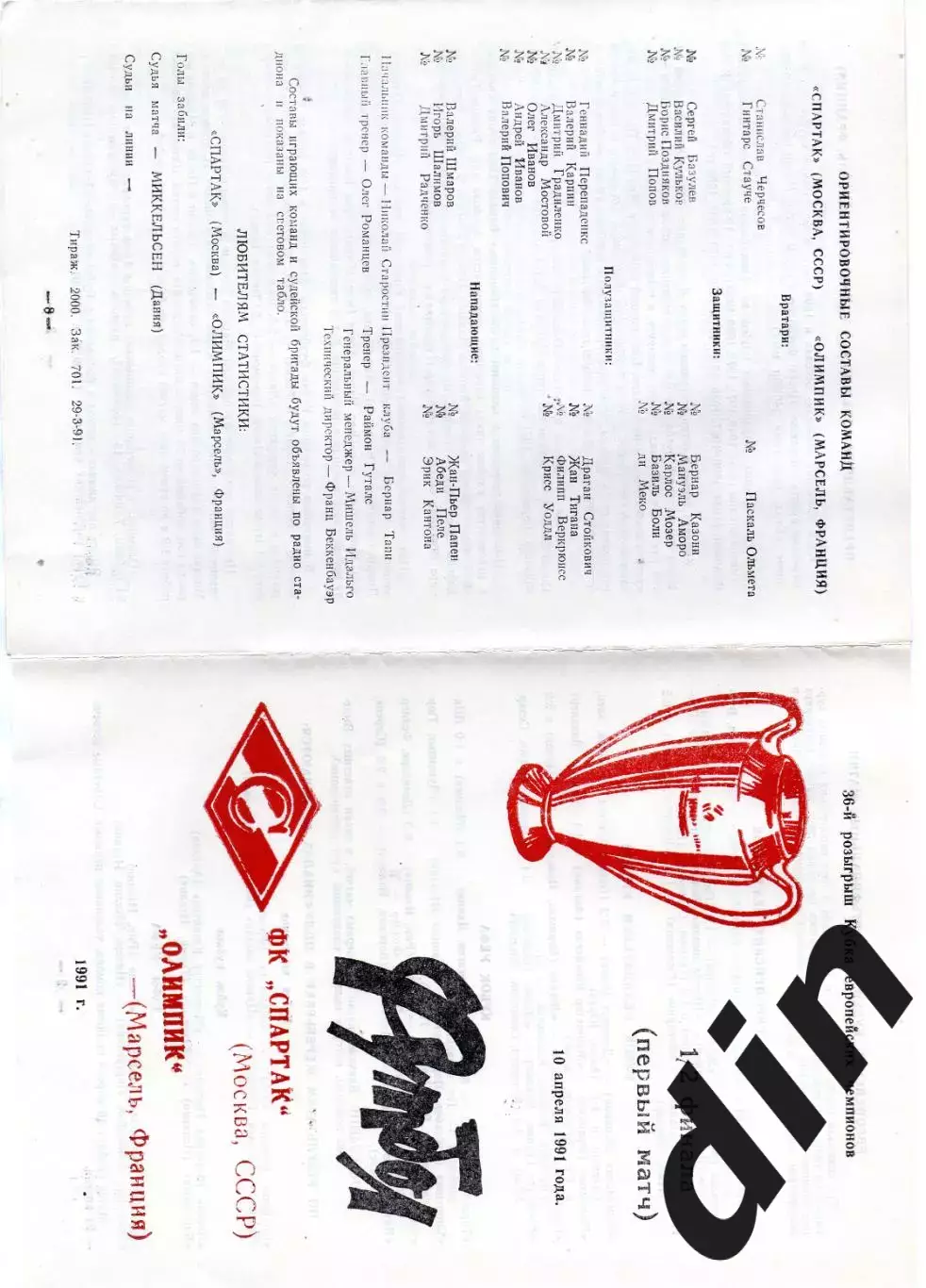 Спартак Москва - Олимпик Марсель Франция 10.04.1991 раскладушка