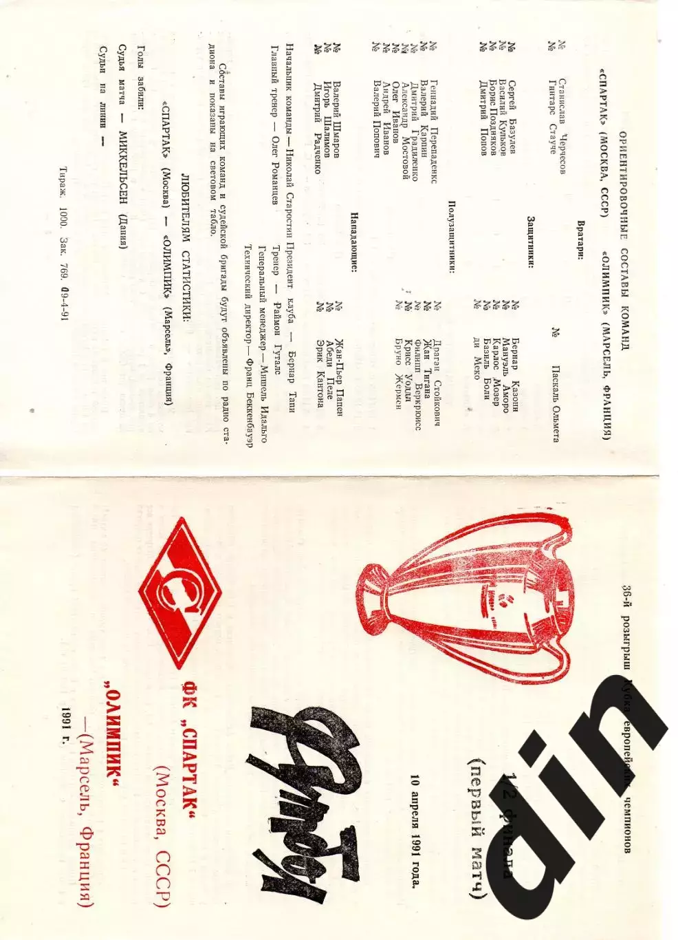 Спартак Москва - Олимпик Марсель Франция 10.04.1991 4 стр