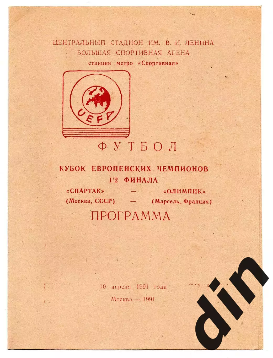 Спартак Москва - Олимпик Марсель Франция 10.04.1991 Колос