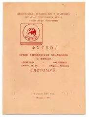 Спартак Москва - Олимпик Марсель Франция 10.04.1991 Колос