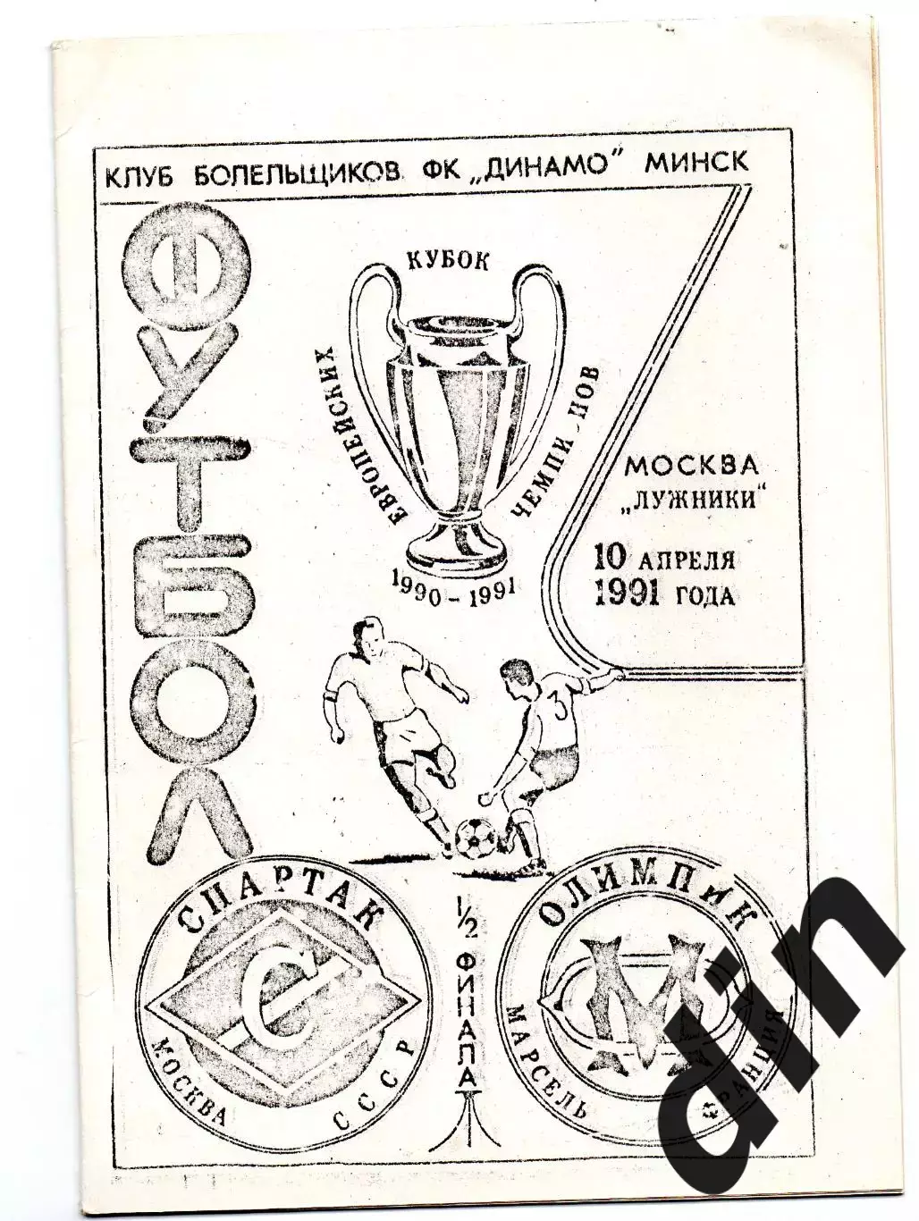 Спартак Москва - Олимпик Марсель Франция 10.04.1991 КБ Минск