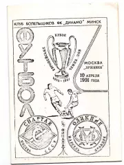 Спартак Москва - Олимпик Марсель Франция 10.04.1991 КБ Минск