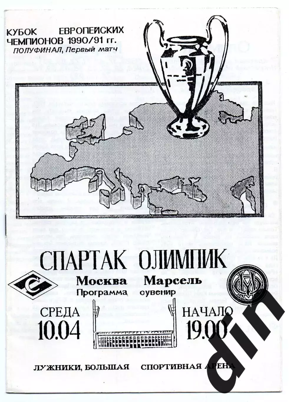 Спартак Москва - Олимпик Марсель Франция 10.04.1991 сувенир
