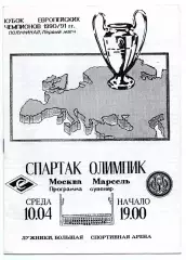 Спартак Москва - Олимпик Марсель Франция 10.04.1991 сувенир