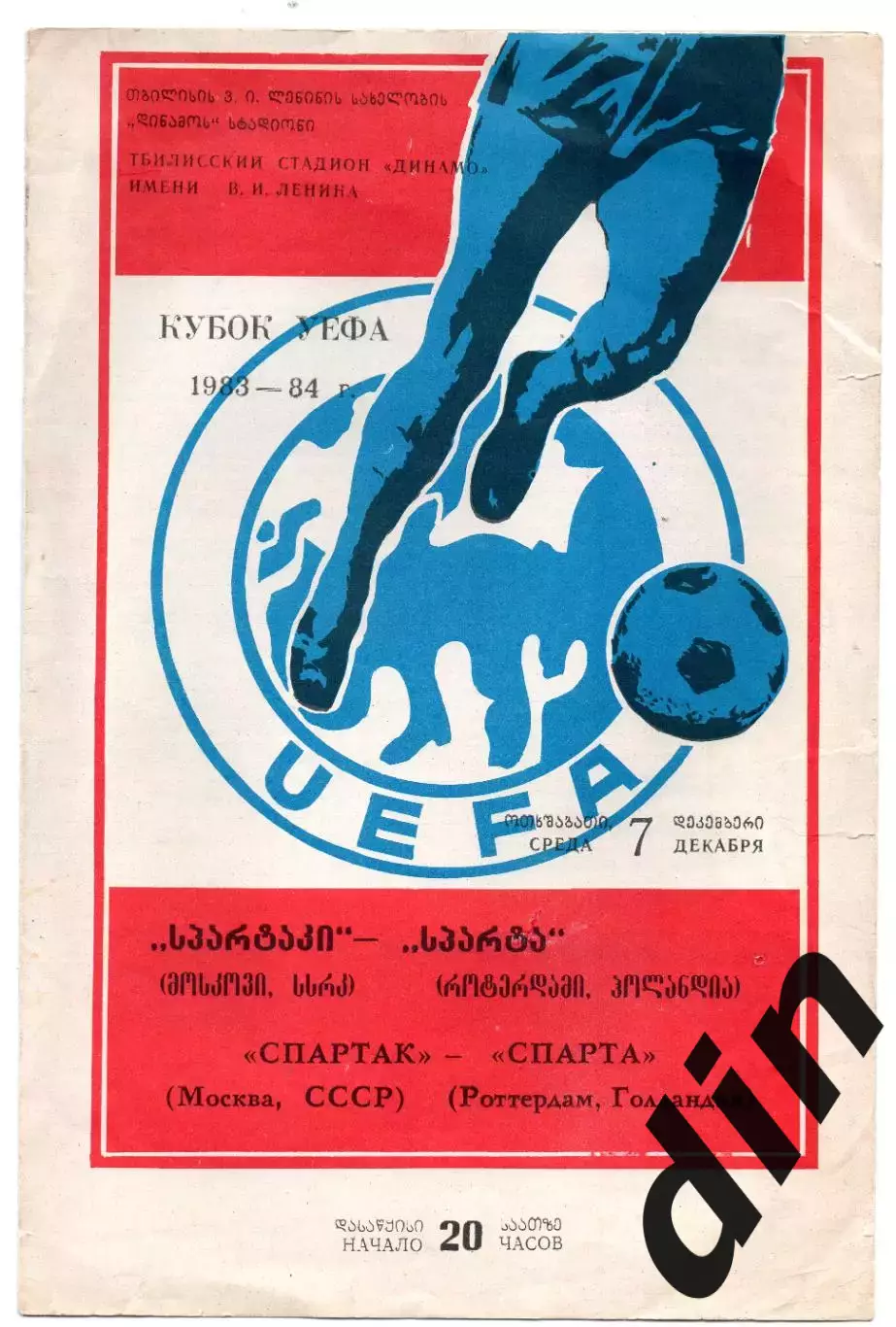 Спартак Москва - Спарта Роттердам Голландия 07.12.1983