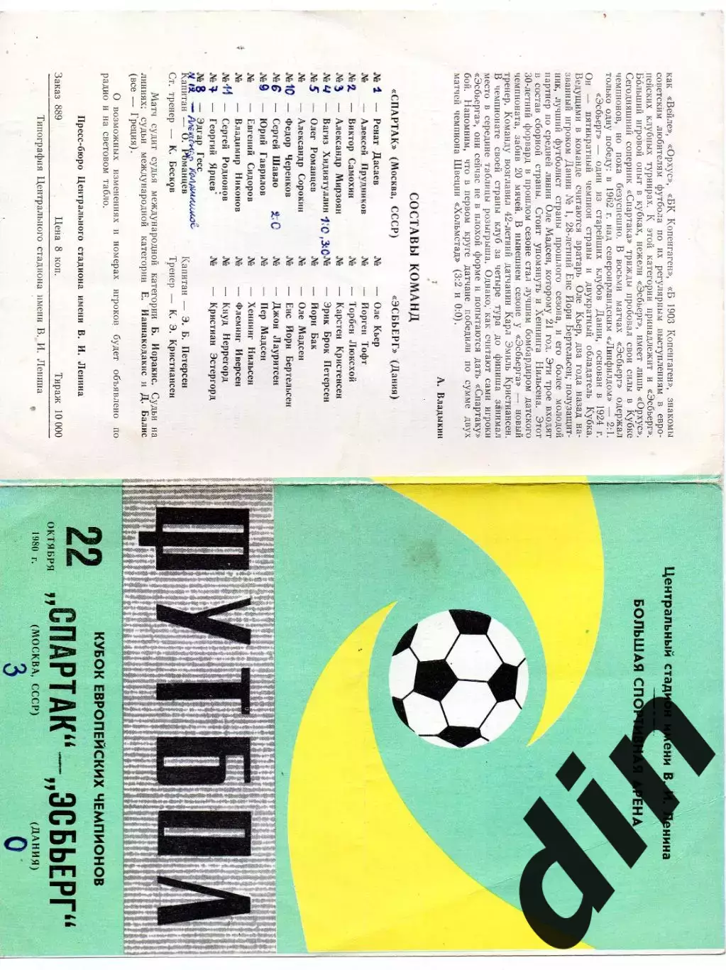 Спартак Москва - Эсбьерг Дания 22.10.1980