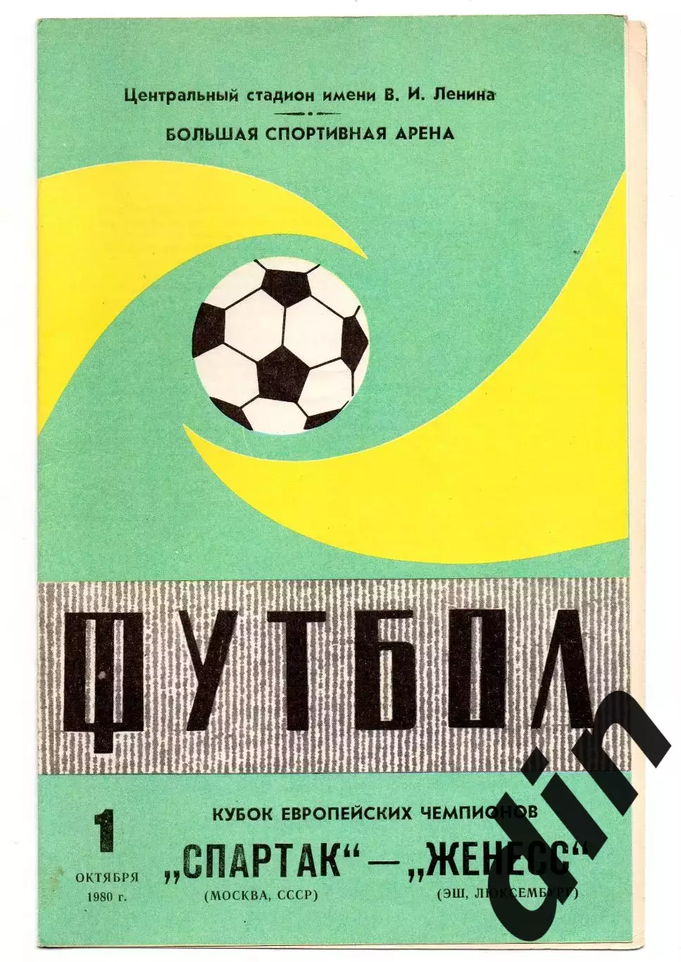 Спартак Москва - Женесс Люксембург 01.10.1980
