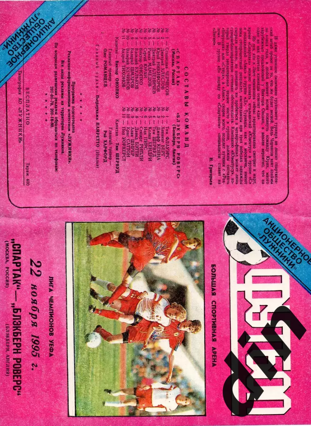 Спартак Москва - Блэкберн Роверс Англия 22.11.1995 Тираж 400. не обрезана