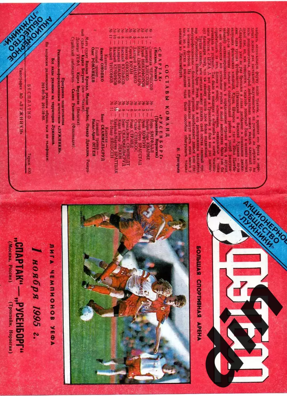 Спартак Москва - Русенборг Норвегия 01.11.1995 тираж 400 . не обрезана