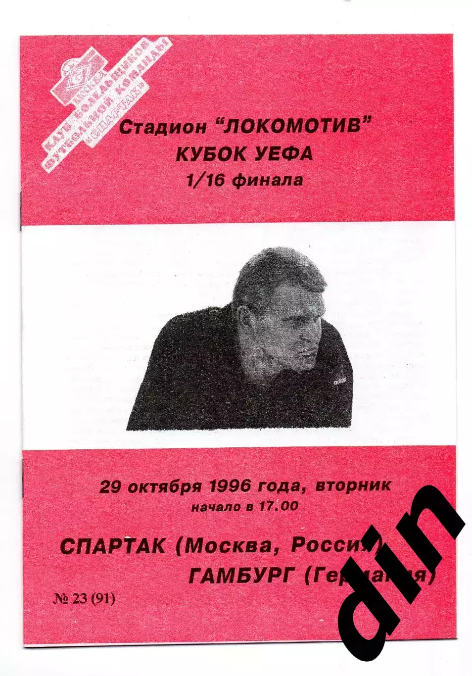 Спартак Москва - Гамбург Германия 29.10.1996 Фикс Оригинал