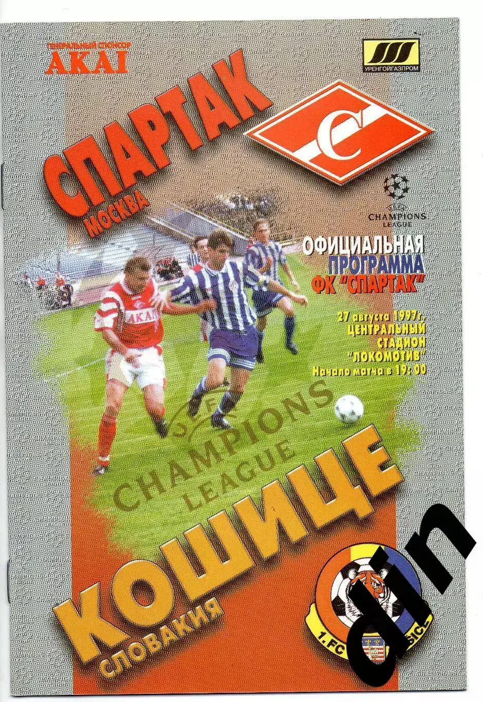Спартак - Кошице Словакия 27.08.1997