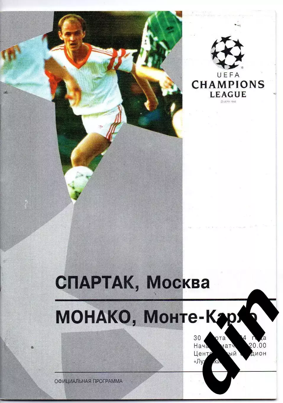 Спартак Москва - Монако Франция 30.03.1994
