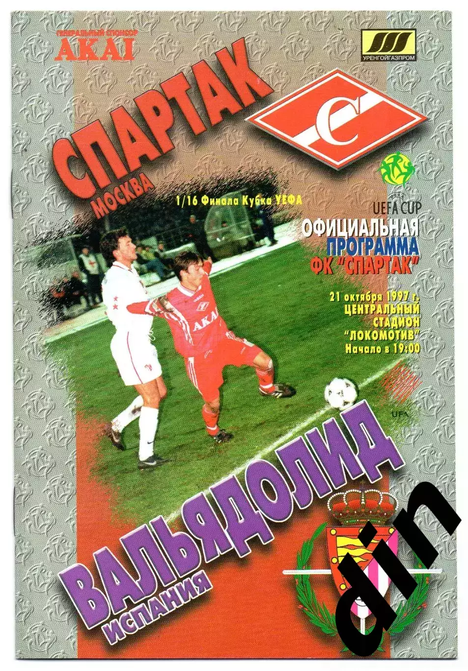 Спартак Москва - Вальядолид Испания 21.10.1997