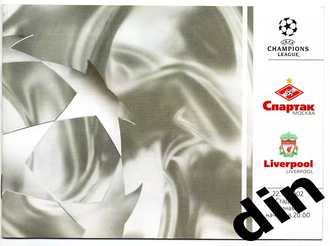 Спартак Москва - Ливерпуль Англия 22.10.2002