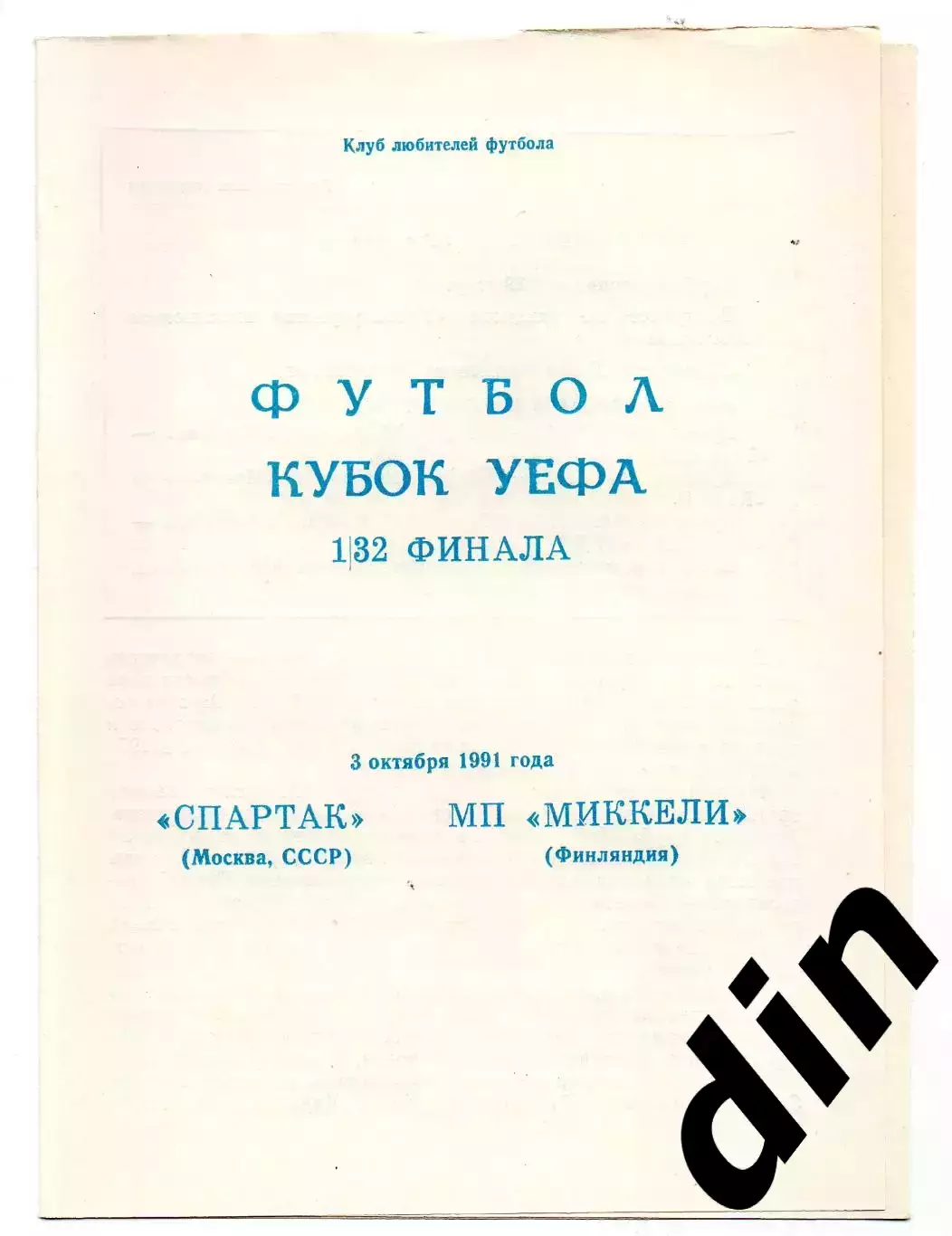 Спартак Москва - Миккели Паллолиат Финляндия 03.10.1991 альт