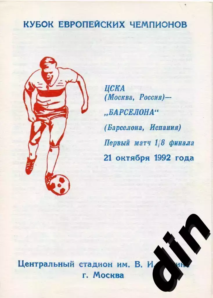 ЦСКА Москва - Барселона Испания 21.10.1992 псков