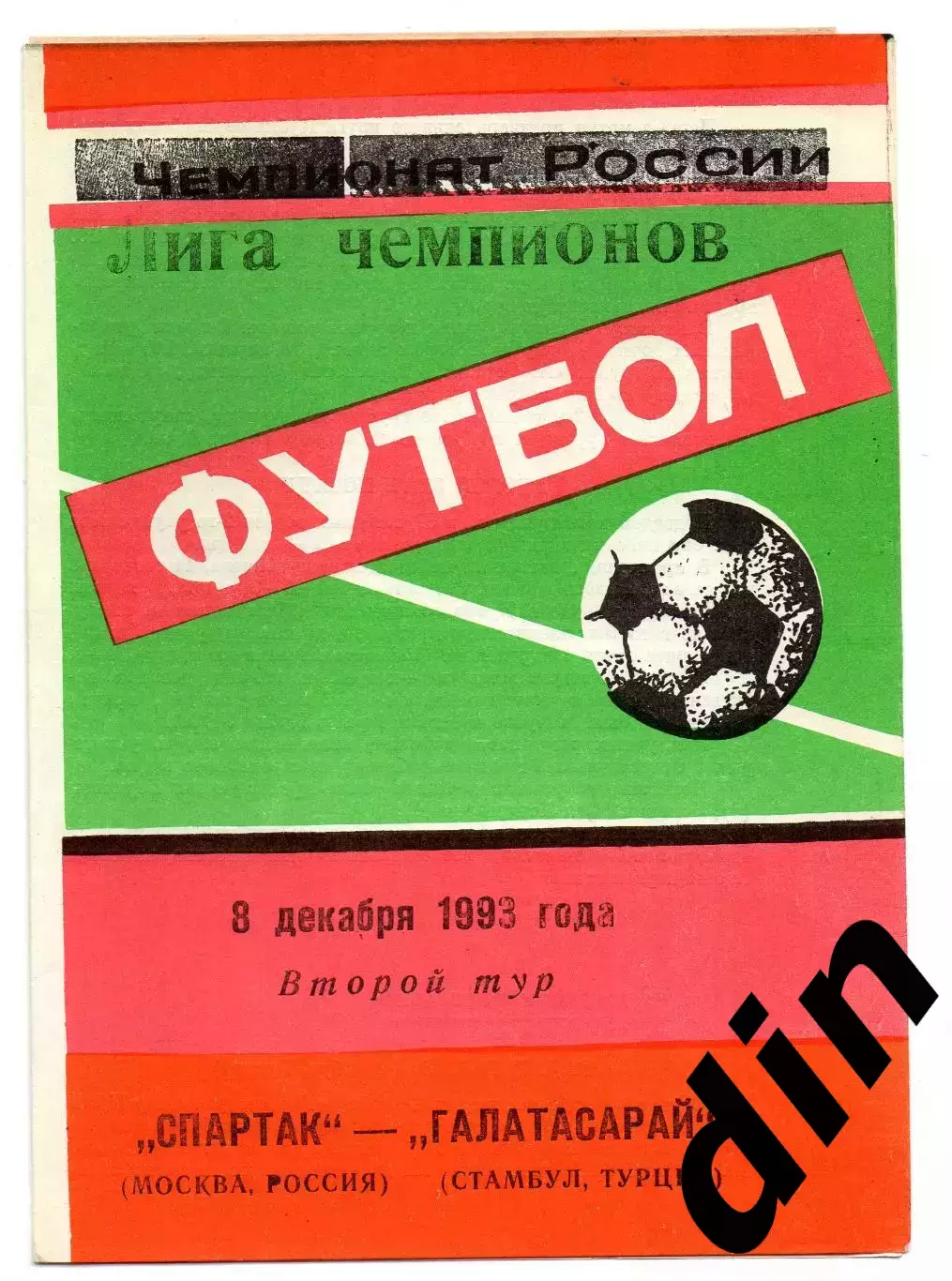 Спартак Москва - Галатасарай 08.12.1993 яр