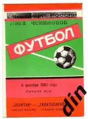 Спартак Москва - Галатасарай 08.12.1993 яр