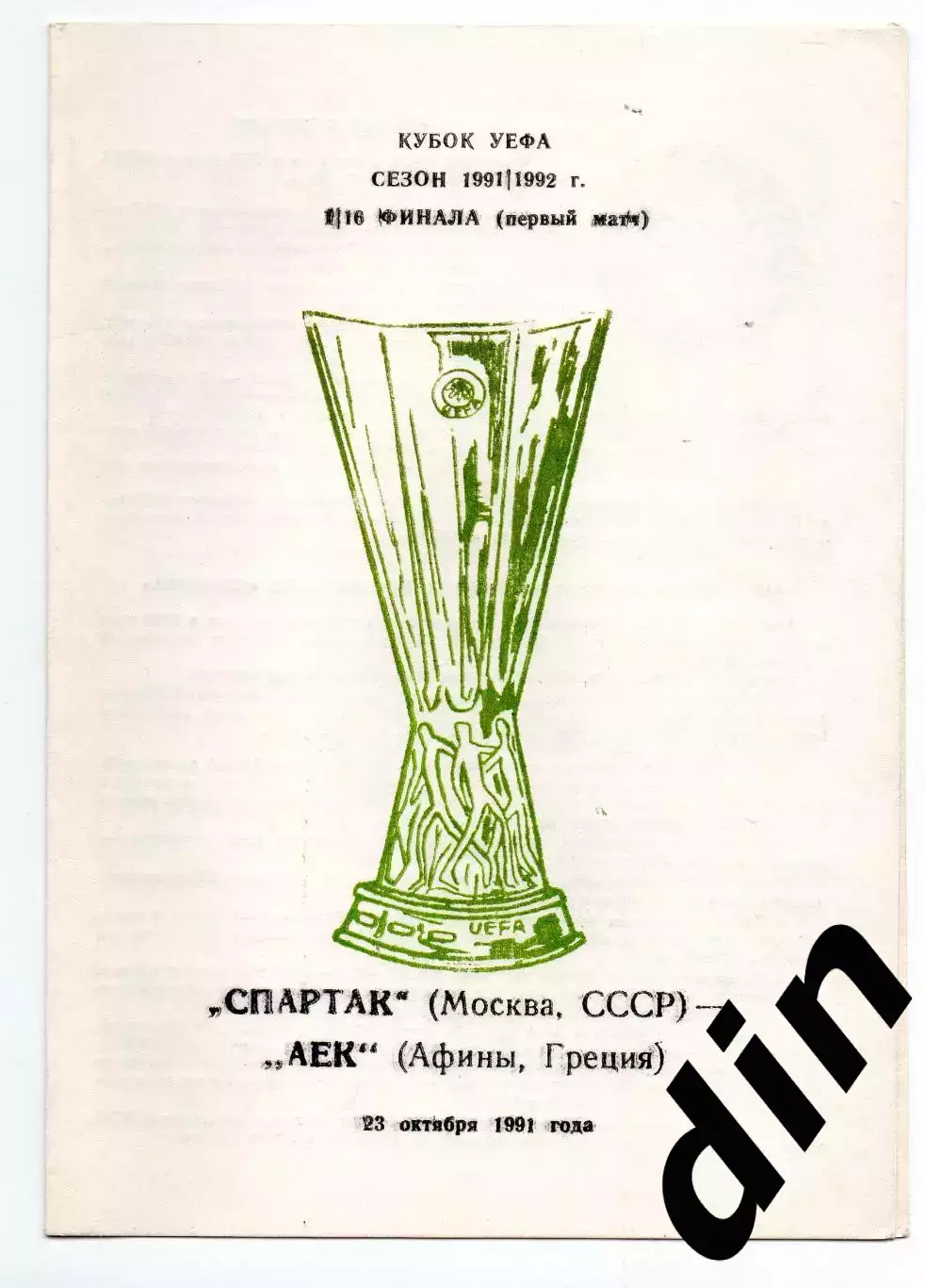 Спартак Москва - АЕК Греция 23.10.1991 авт