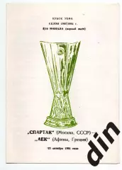 Спартак Москва - АЕК Греция 23.10.1991 авт