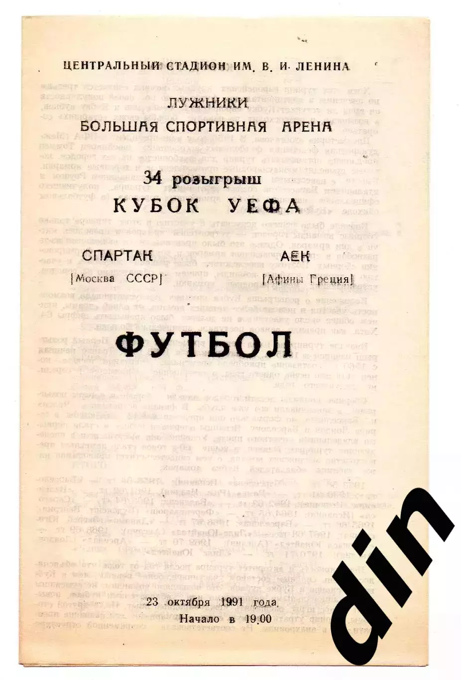 Спартак Москва - АЕК Греция 23.10.1991 Сызрань