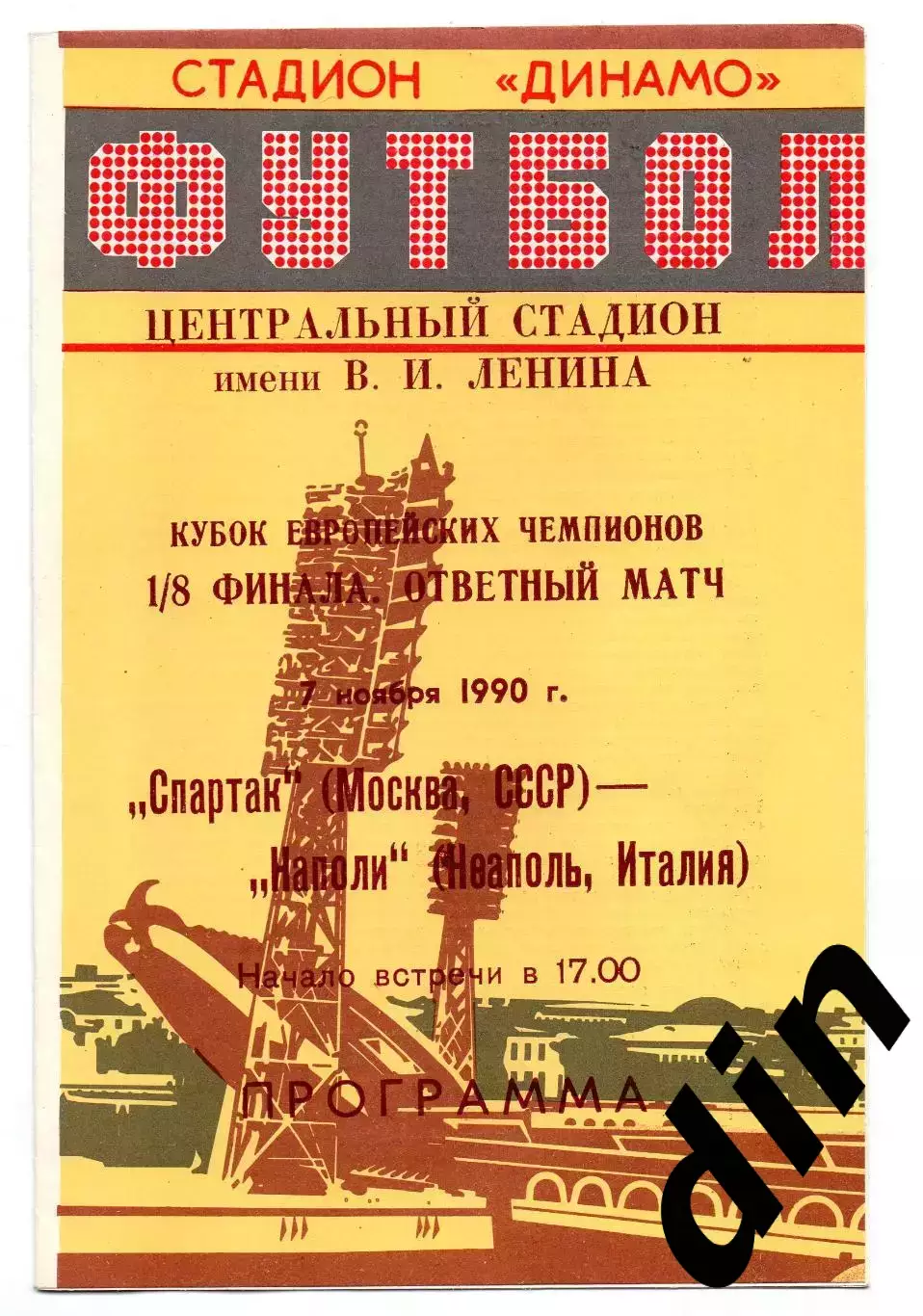 Спартак Москва - Наполи Италия 07.11.1990 Минск