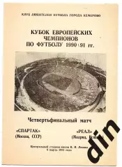 Спартак Москва - Реал Испания 06.03.1991 Кемерово
