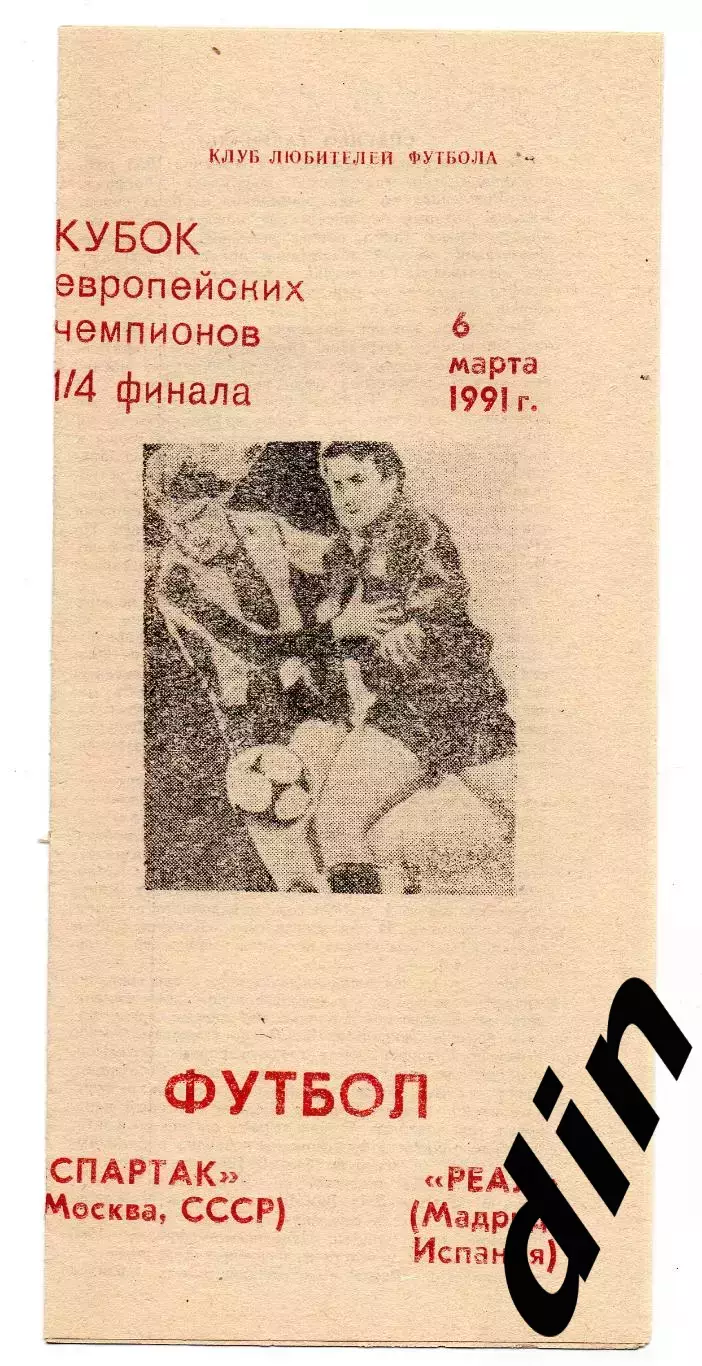 Спартак Москва - Реал Испания 06.03.1991 КЛФ