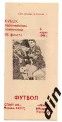 Спартак Москва - Реал Испания 06.03.1991 КЛФ