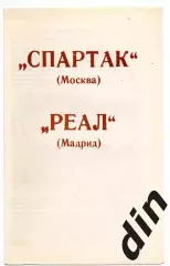 Спартак Москва - Реал Испания 06.03.1991 Брянск