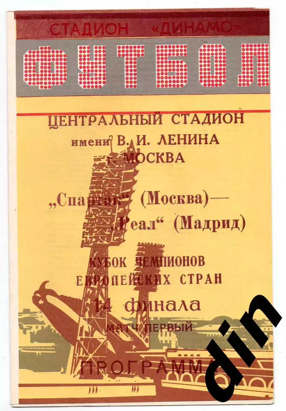 Спартак Москва - Реал Испания 06.03.1991 Минск