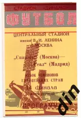 Спартак Москва - Реал Испания 06.03.1991 Минск