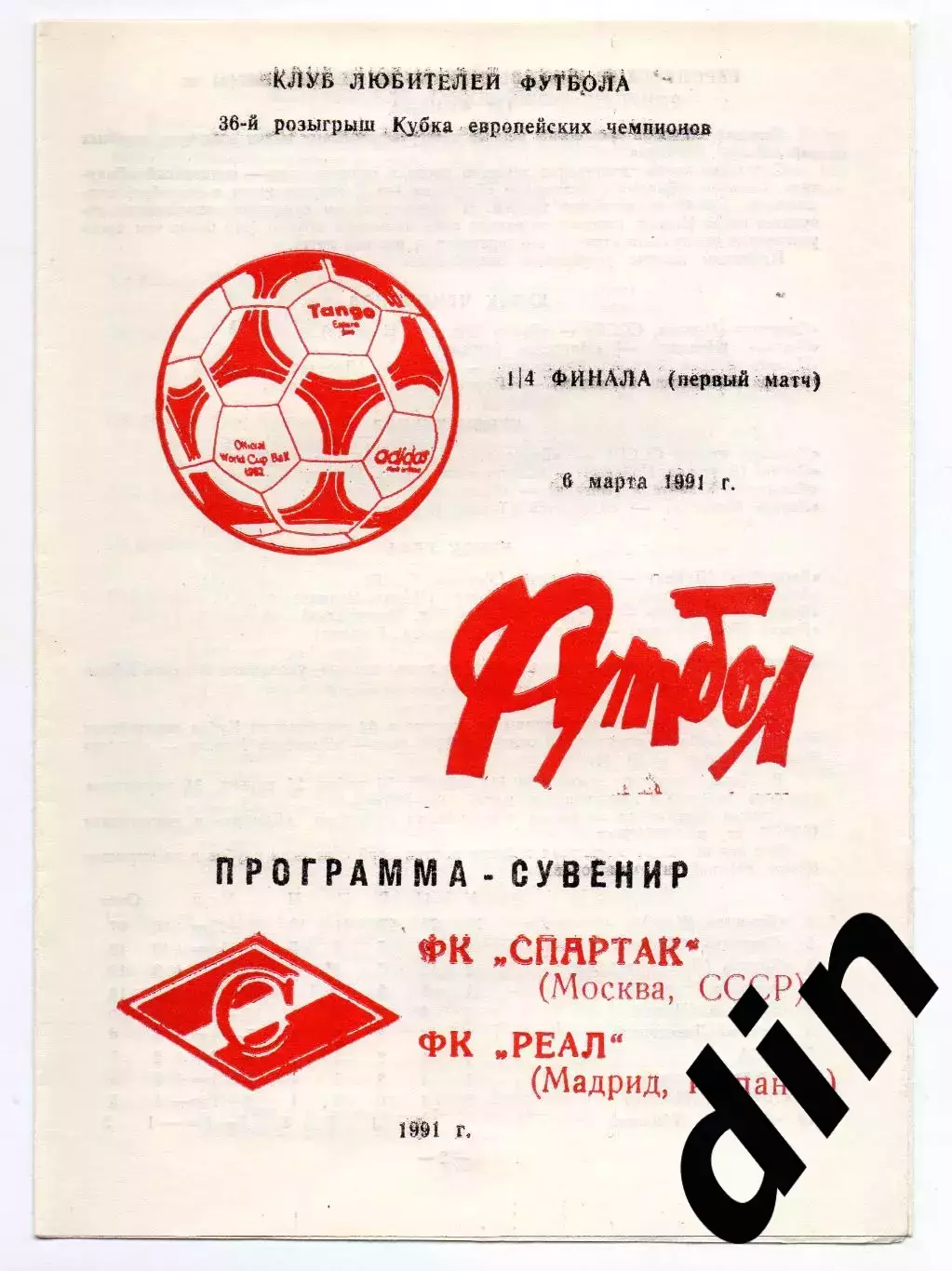 Спартак Москва - Реал Испания 06.03.1991 клф сувенир