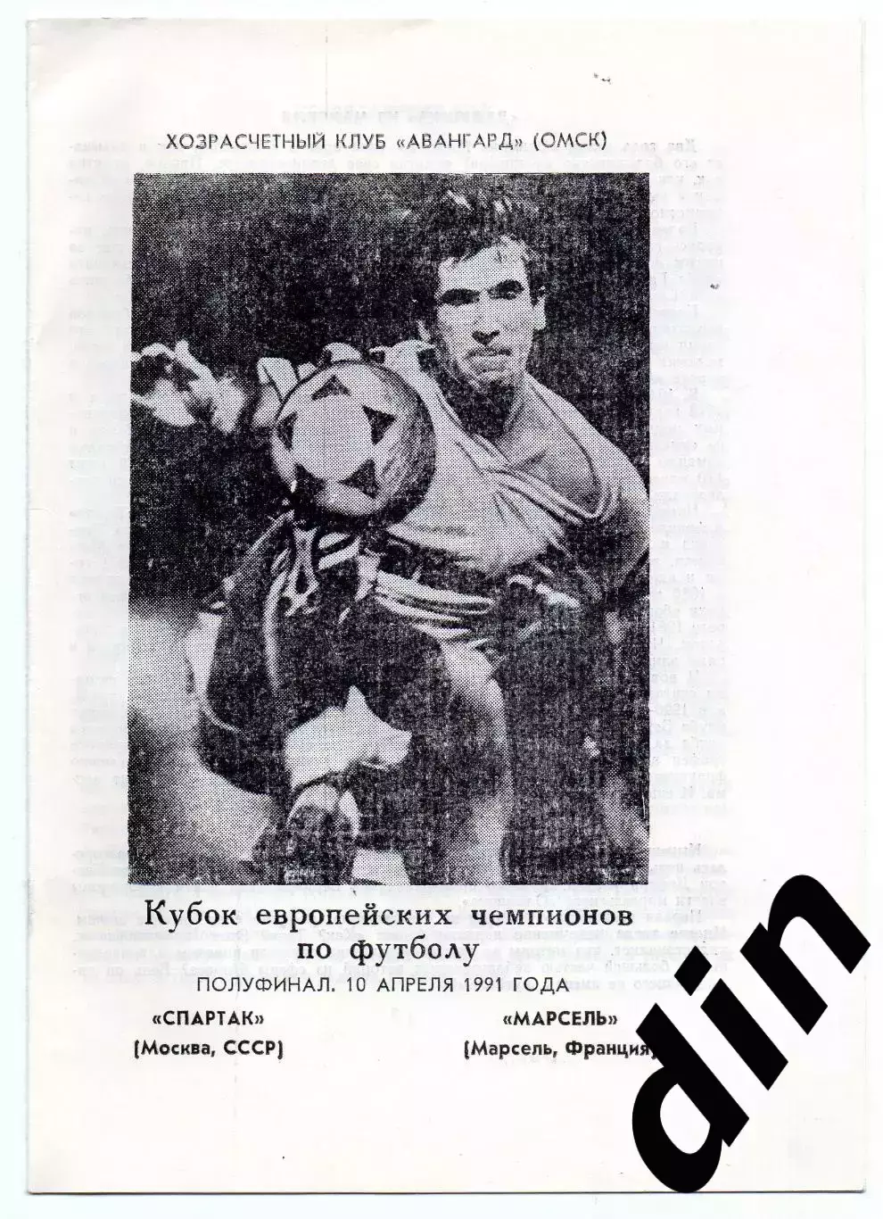 Спартак Москва - Олимпик Марсель Франция 10.04.1991 Ворошко