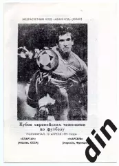 Спартак Москва - Олимпик Марсель Франция 10.04.1991 Ворошко