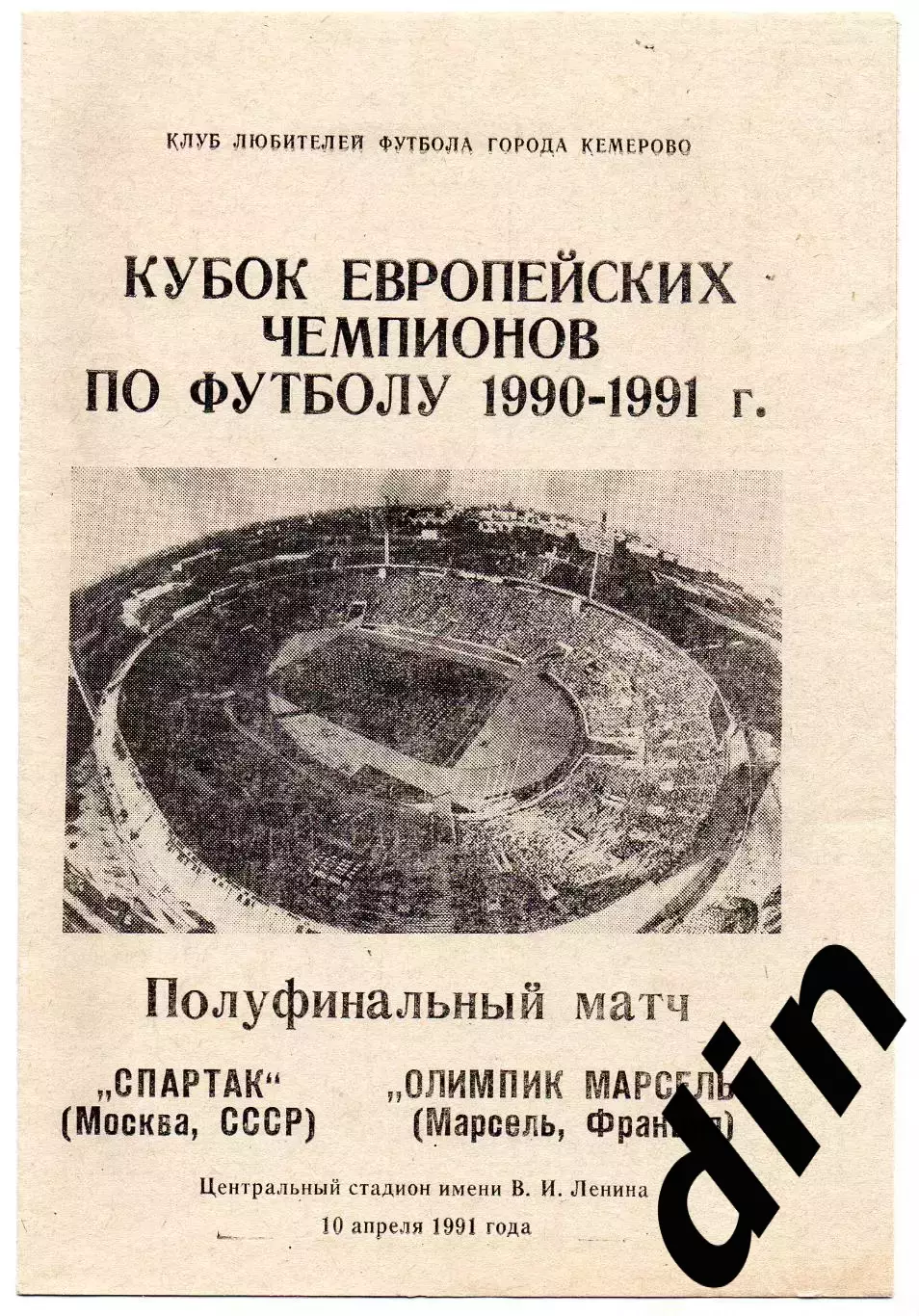 Спартак Москва - Олимпик Марсель Франция 10.04.1991 Кемерово