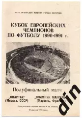 Спартак Москва - Олимпик Марсель Франция 10.04.1991 Кемерово