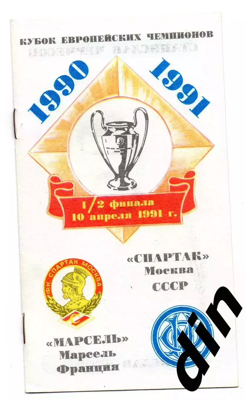 Спартак Москва - Олимпик Марсель Франция 10.04.1991 КБ Бохтар