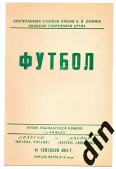 Спартак Москва - Авенир Люксембург 16.09.1992 Валов