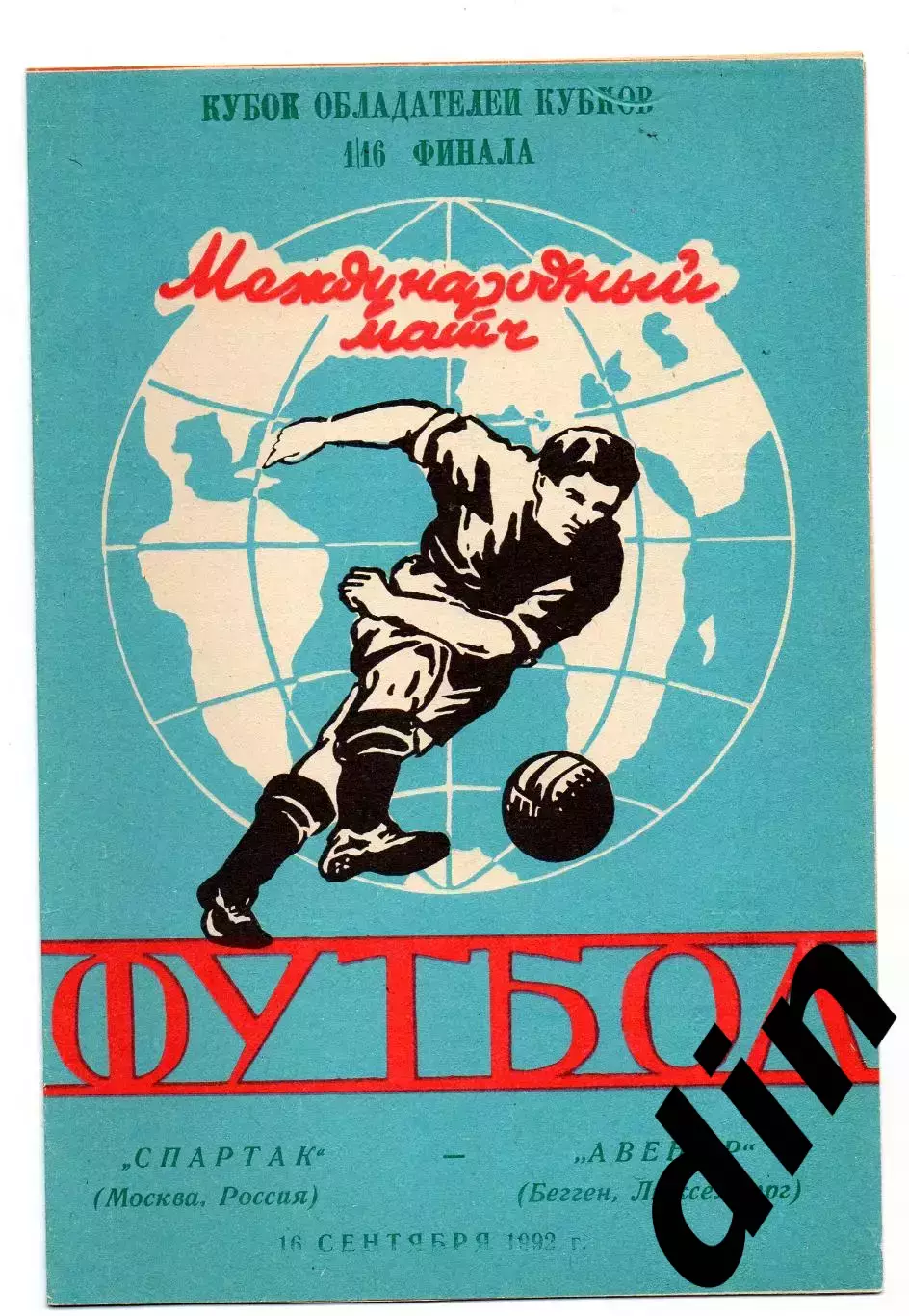 Спартак Москва - Авенир Люксембург 16.09.1992 яр