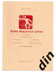 Спартак Москва - Авенир Люксембург 16.09.1992 новочер