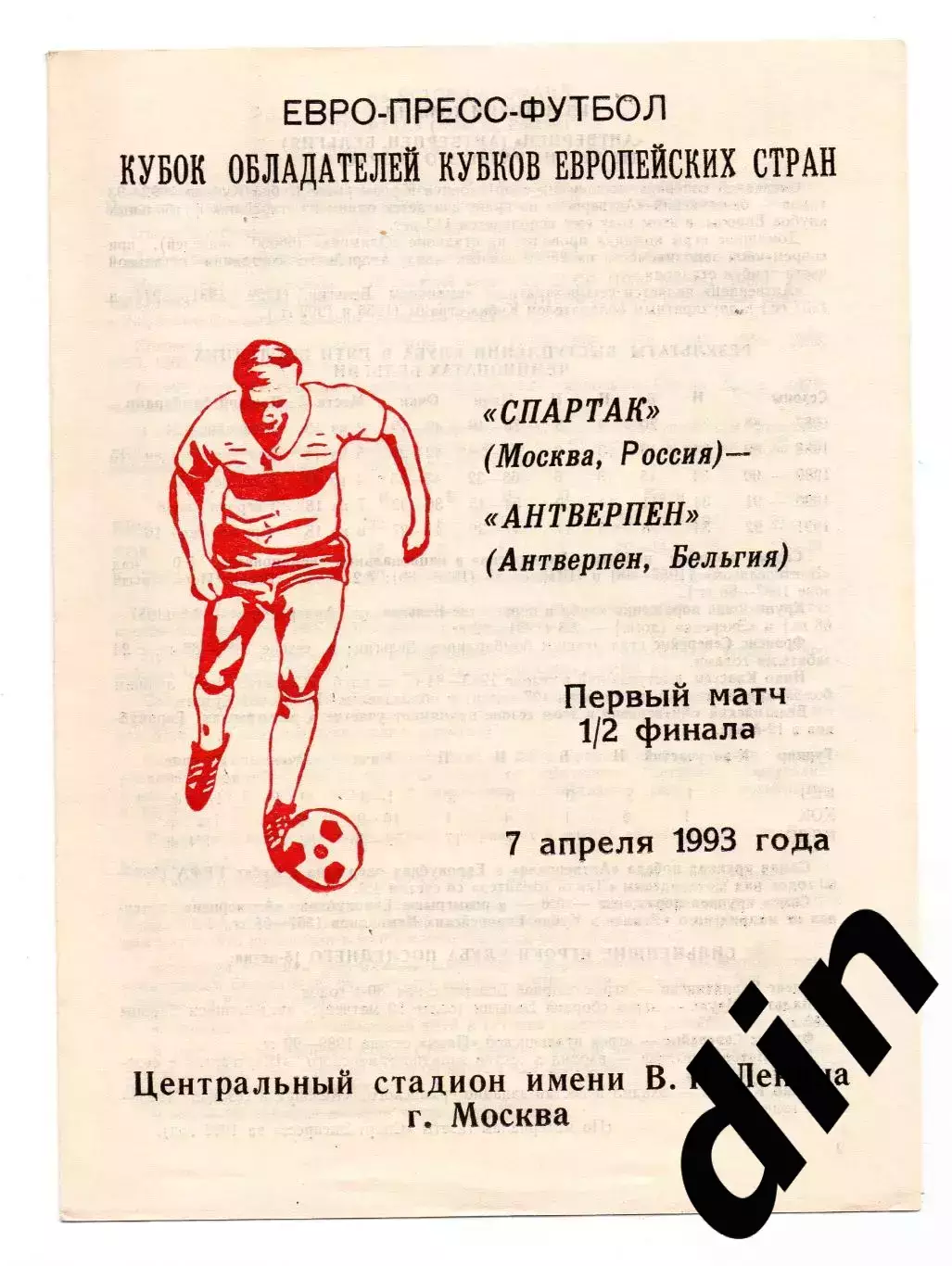 Спартак Москва - Антверпен Бельгия 07.04.1993 Сычев