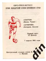 Спартак Москва - Антверпен Бельгия 07.04.1993 Сычев