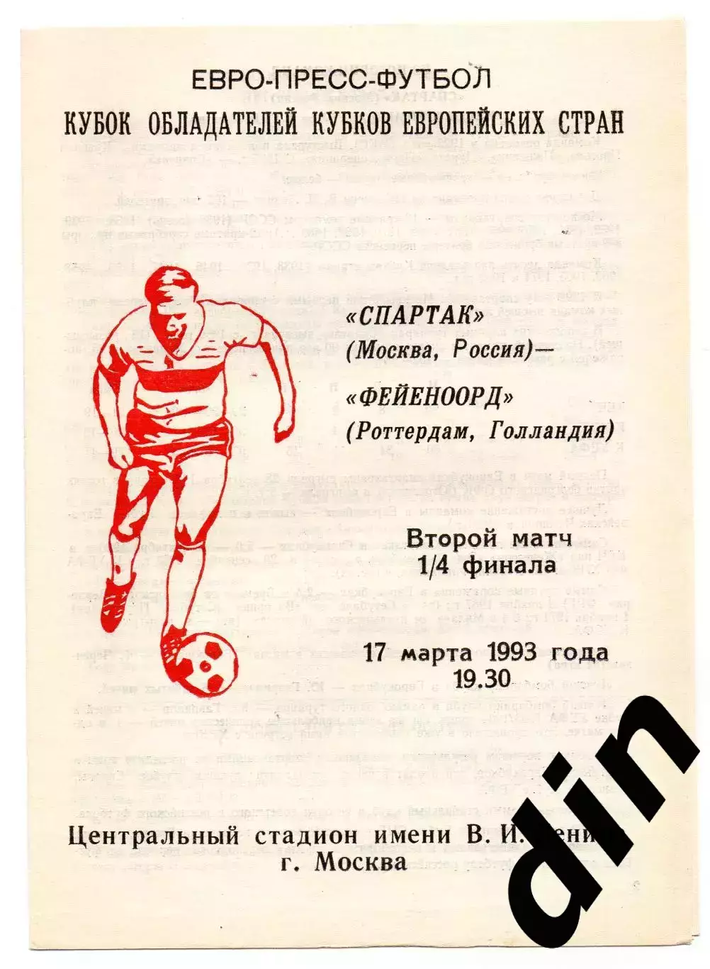 Спартак Москва - Фейеноорд Голландия 17.03.1993 Сычев