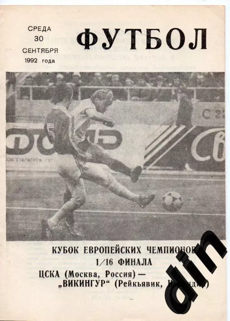 ЦСКА Москва - Викингур Исландия 30.09.1992
