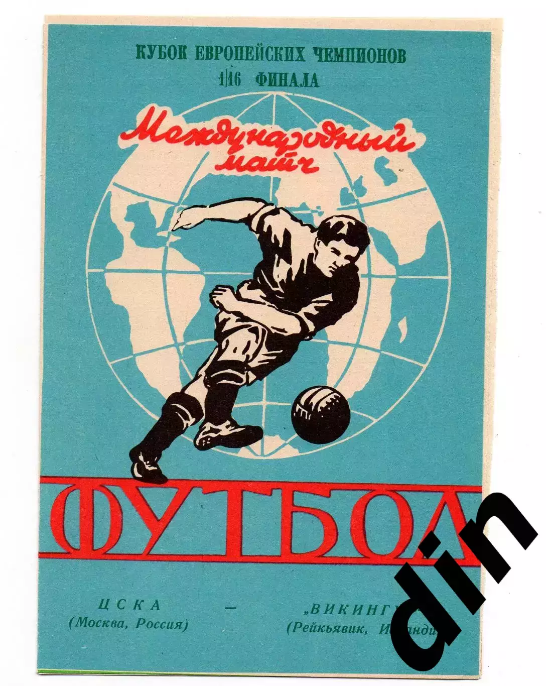 ЦСКА Москва - Викингур Исландия 30.09.1992 ярр